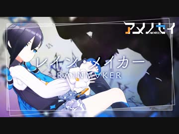 【ｵﾘｼﾞﾅﾙMV】レイン・メイカー [R∧INM∀KER] 【アメノセイ × sasakure.UK】