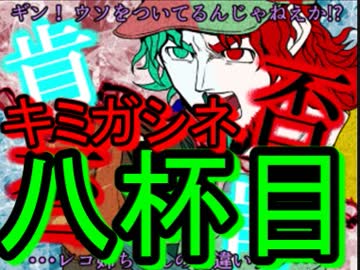 【キミガシネ】お酒の力で流される多数決デスゲーム　八杯目