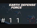 【EDF:IR #11】決して狼狽えない凡人隊員達【M10 収穫者の列】