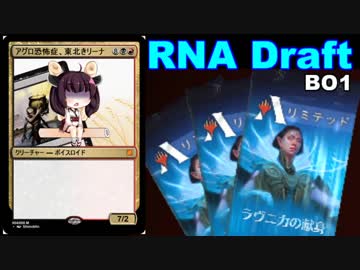 【MTGA】アグロ恐怖症な東北きリーナ12【RNAドラフト】