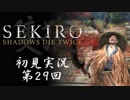 【初見実況】SEKIRO～隻狼～ 第29回【手汗かきの狼】