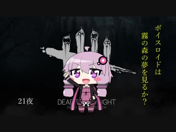 【DbD】ボイスロイドは霧の森の夢を見るか？21夜【VOICEROID実況】