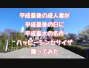 【平成最後の成人者が】ハッピーシンセサイザ 踊ってみた