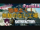 【Satisfactory】工場長はじめました！ Part6EX【VOICEROID解説】