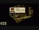 【タクティクスオウガ】まだ、名作ゲームを堪能したい Part28