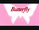 Butterfly【オリジナル】
