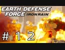 【EDF:IR #12】決して狼狽えない凡人隊員達【M11 襲撃されたEDF基地】