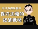 保守主義の経済戦略（NWO阻止マニュアルを作成する）【沢村直樹無職の政治経済講座】