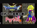 【DQ3】　初めての冒険の書　part43
