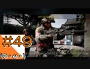 #49【COD BO4】近未来の戦場からこんにちは【つみき荘】