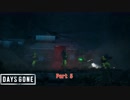 【PS4】Days Gone をやる Part 5【初見】