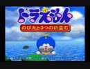 【3人実況】マ〇オやゼル〇っぽいドラえもんゲーム【＃1】