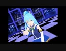 【このすば】水の（駄）女神アクアでロキ【MMD】