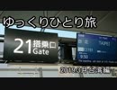 【ゆっくり】ゆっくりひとり旅台湾編 Vol.1(2019.3月)