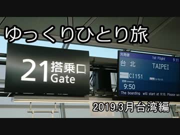 【ゆっくり】ゆっくりひとり旅台湾編 Vol.1(2019.3月)