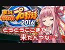 【パワプロ2016】名将琴葉茜が征く part27【VOICEROID実況】