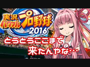 【パワプロ2016】名将琴葉茜が征く part27【VOICEROID実況】