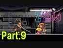 【実況】【KATANA ZERO】刀一本で戦う暗殺アクション Part.9