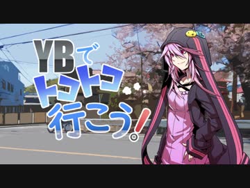【結月ゆかり車載】YBでトコトコ行こう！Part7【温泉回】
