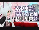 素材を集めて作ろう！6スロット特殊能力追加 特化防具作成講座