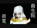 フルスクラッチ制作　殺生院キアラ様作ってみた