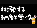 朝鮮学校「拉致被害者が生存している事を証明しろ」