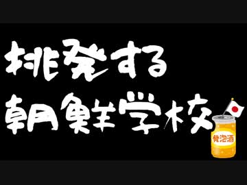 朝鮮学校「拉致被害者が生存している事を証明しろ」