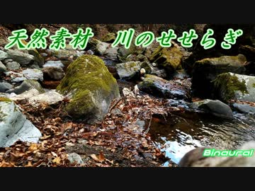 川のせせらぎ（バイノーラル）