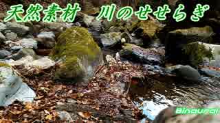 川のせせらぎ（バイノーラル）