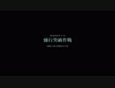機動戦士アレックス#19