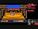 つっぱり大相撲【Vol.54】マスクドうみうっみのレトロゲームチャンプ