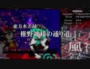 【東方水差録】椎野神様の通り道