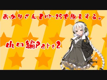 【紲星あかり車載】あかりさんとMT-25で旅をする。山口編Part2