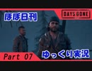 【ほぼ日刊ゆっくり実況】過ぎ去りし日々を求めてPart07【DAYSGONE】