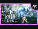 卍【SEKIRO】死なず半兵衛スピンオフ漫画決定！【苦難厄憑回復縛り】13