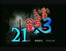 【実況】「かまいたちの夜×3」をゆるやかに実況　21