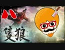 【隻狼/SEKIRO】人斬り欧米人が逝く！第八話