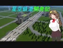 (Ａ列車で行こう９ｖ５)星空鉄道開発記　５番線　直通運転
