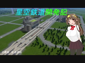 (Ａ列車で行こう９ｖ５)星空鉄道開発記　５番線　直通運転