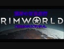 [RimWorld] 荒野の百鬼夜行 第1話 [ゆっくりvoice＋オリキャラ]
