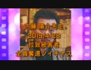 拉致被害者全員奪還ツイキャス　2019年04月28日放送分　内藤 陽介先生　コメント無し