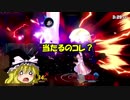 【スマブラSP】弱キャラでの下剋上 part3【ゆっくり実況】