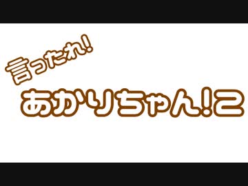【新コーナー】いったれ！あかりちゃん2！
