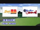 パワプロ球漫対抗戦200　準決勝　ストッパー毒島－弟キャッチャー俺ピッチャーで！2