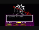 【Undertale】流行りの地底生活　part18【実況】