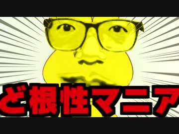 ど根性マニア