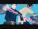 【金カムMMD】ジャバヲッキー・ジャバヲッカ【勇作・鯉登の悪いことチャレンジ】