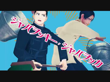 【金カムMMD】ジャバヲッキー・ジャバヲッカ【勇作・鯉登の悪いことチャレンジ】