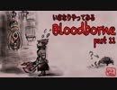 いきなりやってみるBloodborne part11