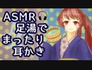 【ASMR】温泉♨あなたに足湯で耳かきするロールプレイ。【立体音響】